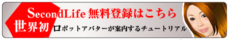 セカンドライフ 日本語 登録